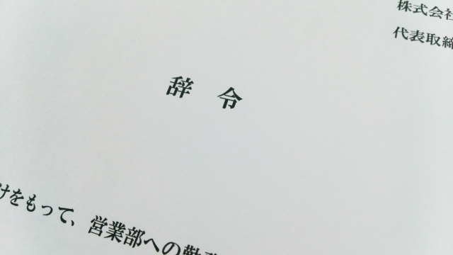 人事異動する人としない人の違いを考える