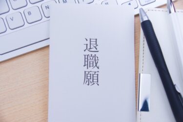 同期に会社を辞める！と言われた時に考えてはいけない事